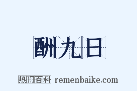 酬九日是什么意思的图片